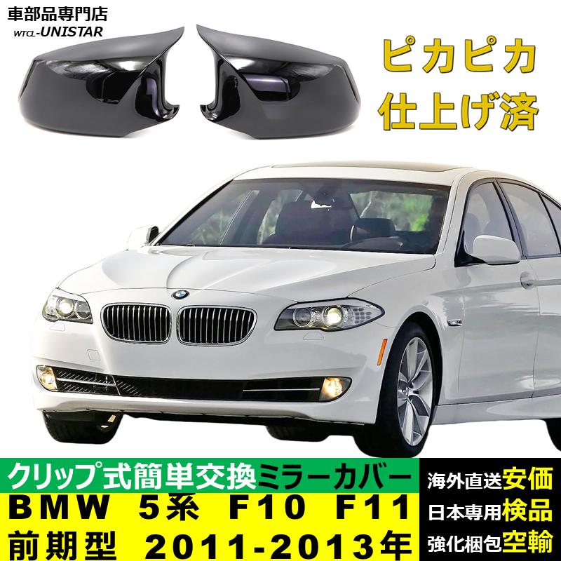 BMW サイドミラーカバー汎用 BMW 5シリーズ F10 F11 前期型 2011-2013