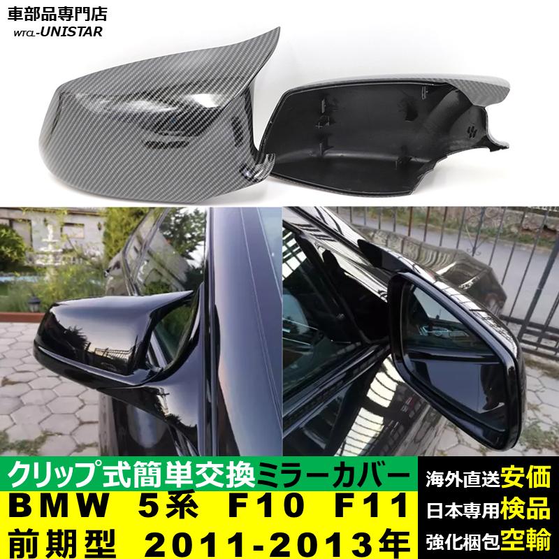 BMW サイドミラーカバー汎用 BMW 5シリーズ F10 F11 前期型 2011-2013