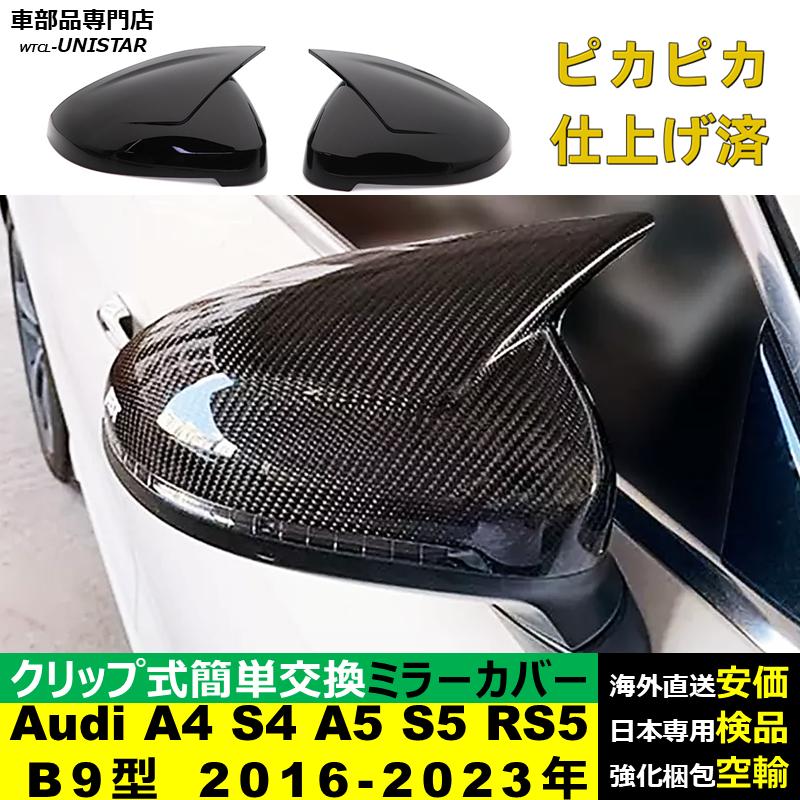 Audi（アウディ） サイドミラーカバー 汎用 Audi A4 S4 A5 S5 RS5 B9型 