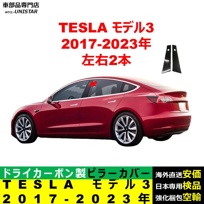 TESLA テスラ モデル 3 Y 2017-2024年 適用 汎用品 センター Bピラー 