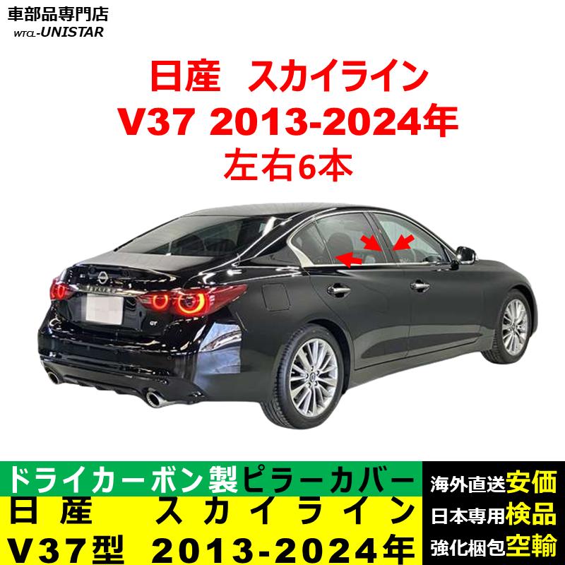 スカイライン（日産） 日産 スカイライン V37型 2013-2024年 適用 汎用