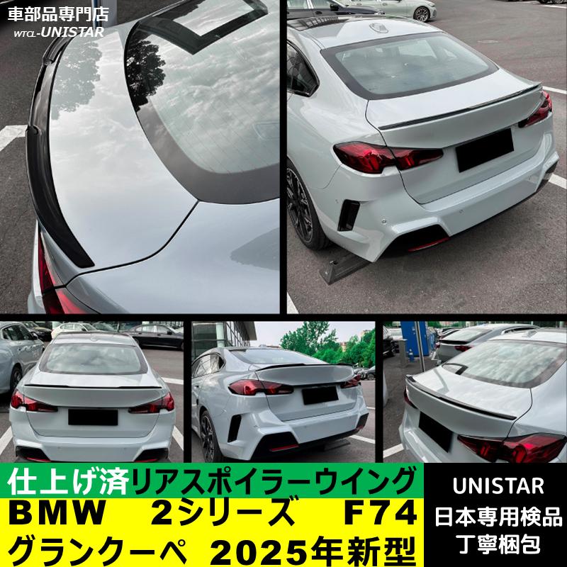 BMW リアスポイラー 汎用 BMW 2シリーズ グランクーペ F74 2025年新型 適用 リアウイング トランクルーフエアロパーツ ...