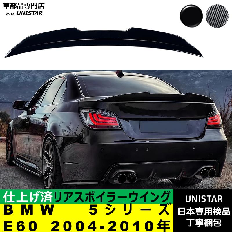 BMW リアスポイラー 汎用 BMW 5シリーズ E60 2004-2010年 適用 リア 