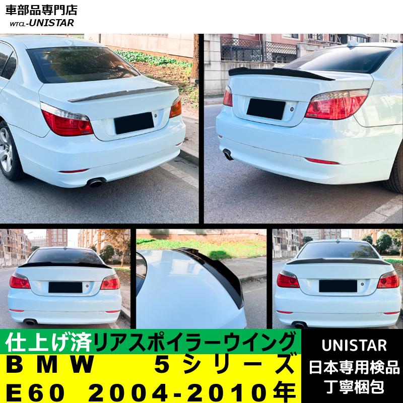 BMW リアスポイラー 汎用 BMW 5シリーズ E60 2004-2010年 適用 リア