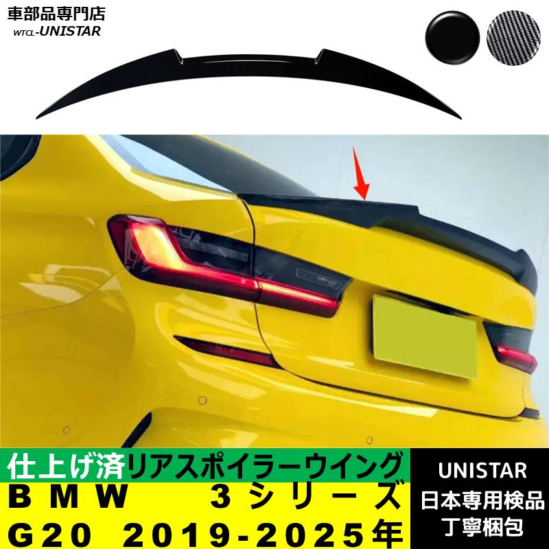 BMW リアスポイラー 汎用 BMW 3シリーズ G20 2019-2025年 適用 リア