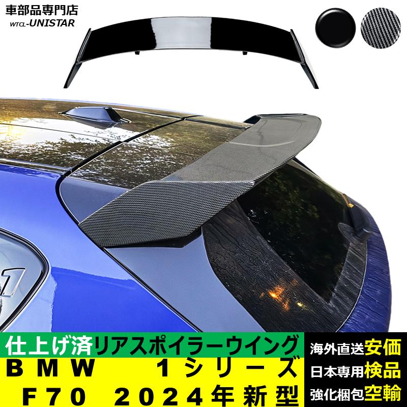 BMW リアスポイラー 汎用 BMW 1シリーズ F70 2024年新型 リアウイング 
