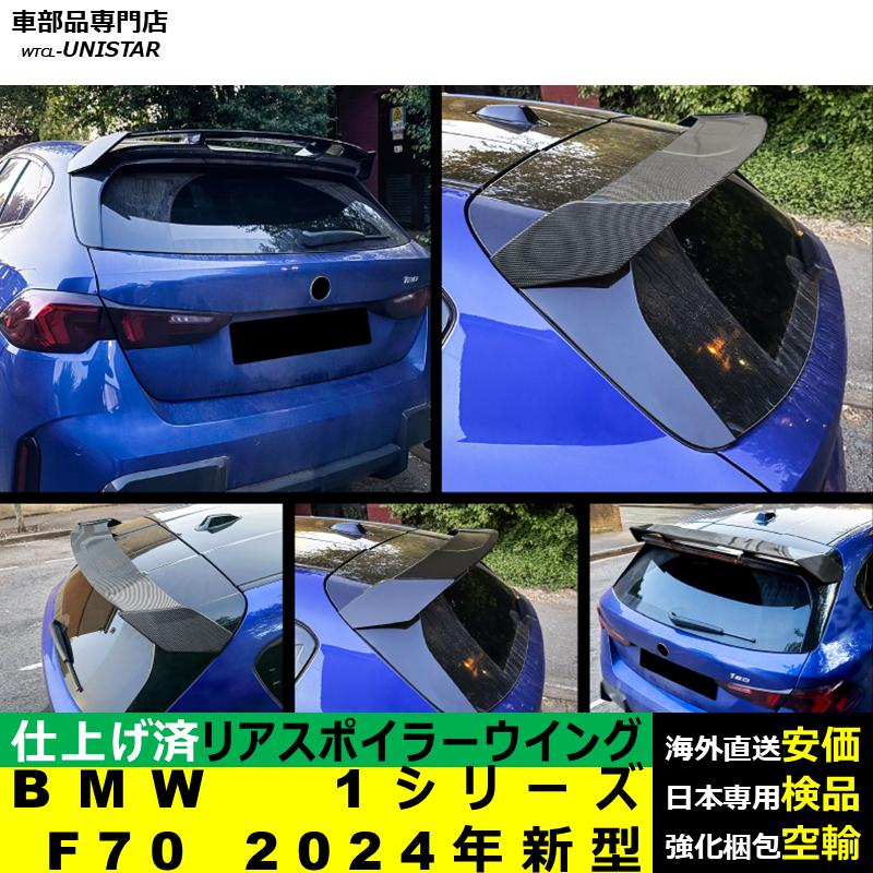 BMW リアスポイラー 汎用 BMW 1シリーズ F70 2024年新型 リアウイング 