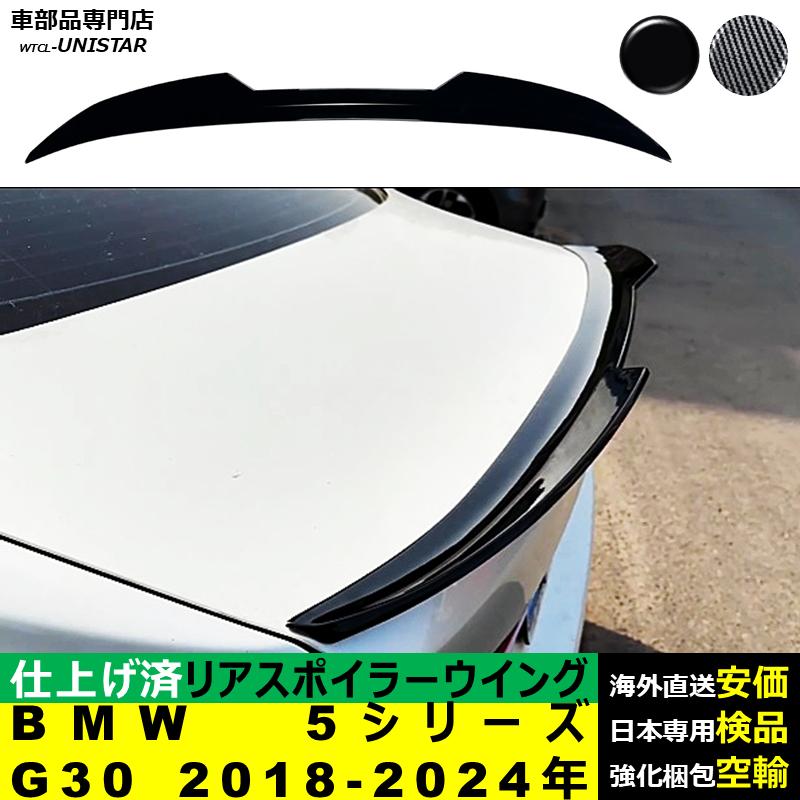 BMW リアスポイラー 汎用 BMW 5シリーズ G30 2018-2024年 適用 リア 