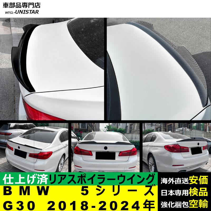BMW リアスポイラー 汎用 BMW 5シリーズ G30 2018-2024年 適用 リア