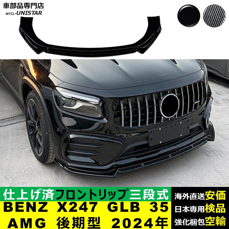 Mercedes-Benz（メルセデス・ベンツ） フロント 汎用 BENZ X247 GLB200