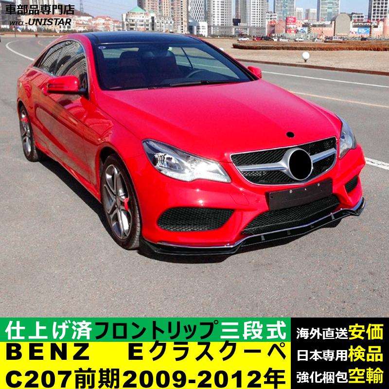 Mercedes-Benz（メルセデス・ベンツ） フロント 汎用 三段式 BENZ E