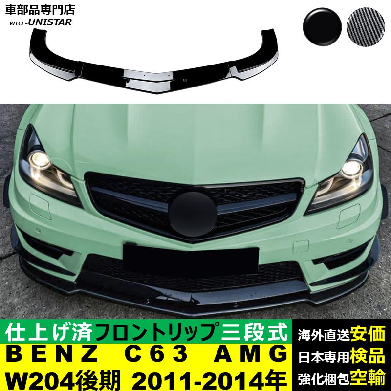 Mercedes-Benz（メルセデス・ベンツ） フロント 汎用 三段式 BENZ C
