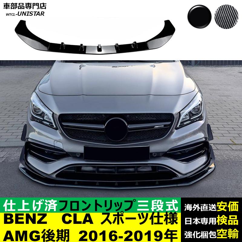 Mercedes-Benz（メルセデス・ベンツ） フロント 汎用 三段式 BENZ CLA