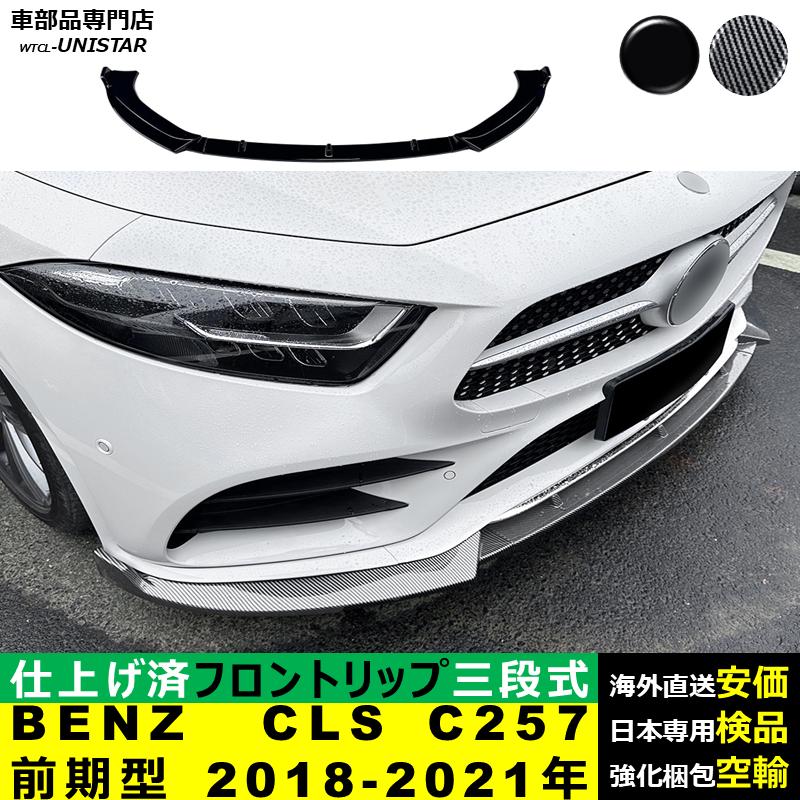 Mercedes-Benz（メルセデス・ベンツ） フロント 汎用 三段式 BENZ CLS