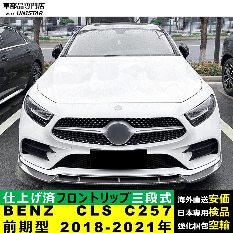 Mercedes-Benz（メルセデス・ベンツ） フロント 汎用 三段式 BENZ CLS