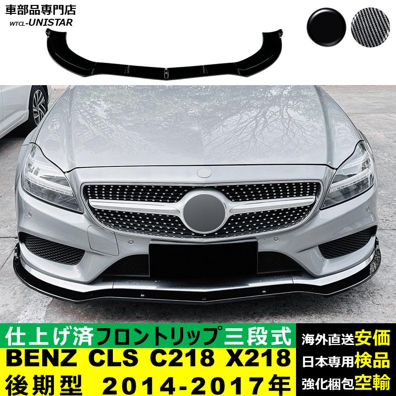 Mercedes-Benz（メルセデス・ベンツ） フロント 汎用 三段式 BENZ CLS