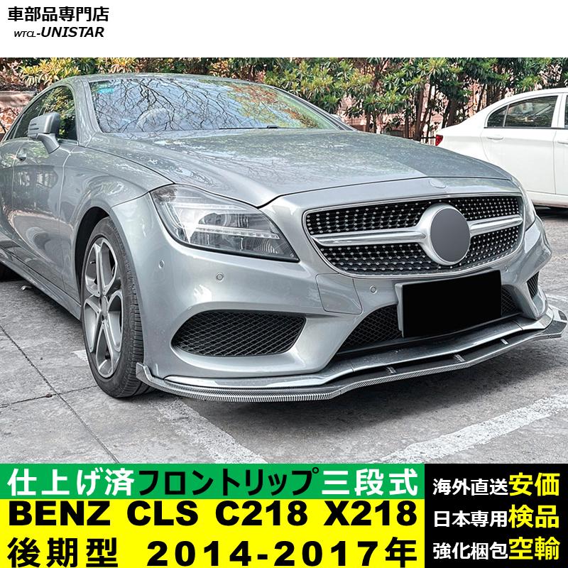 Mercedes-Benz（メルセデス・ベンツ） フロント 汎用 三段式 BENZ CLS