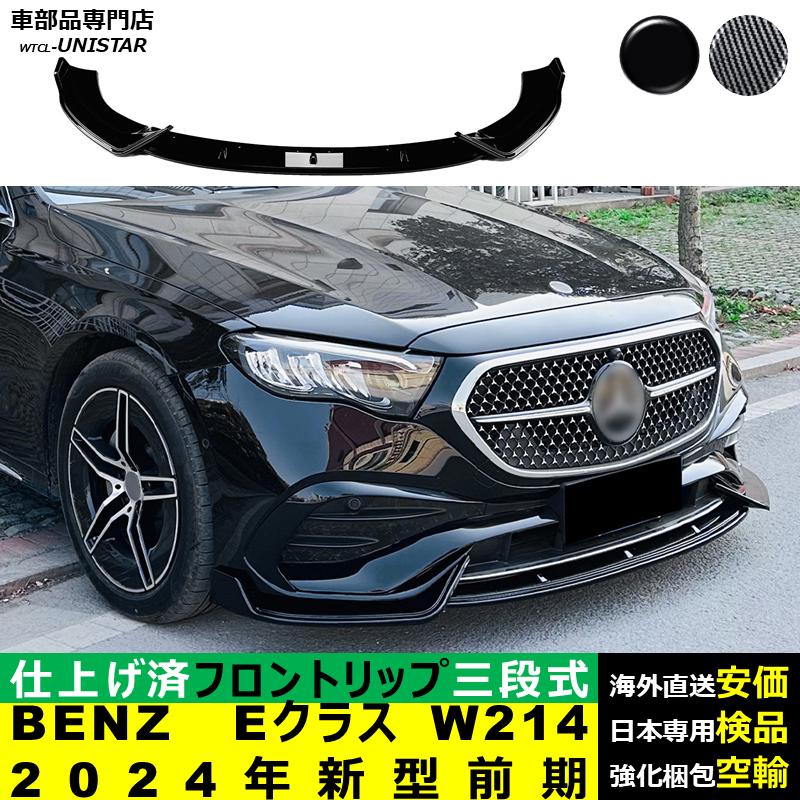 Mercedes-Benz（メルセデス・ベンツ） フロント 汎用 三段式 BENZ E