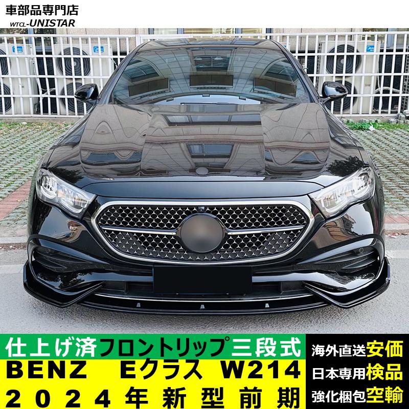 Mercedes-Benz（メルセデス・ベンツ） フロント 汎用 三段式 BENZ E