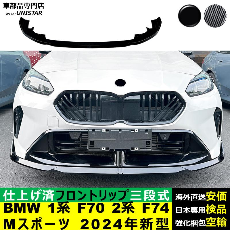 BMW フロント 汎用 三段式 BMW 1シリーズ F70 2シリーズ F74 Mスポーツ 