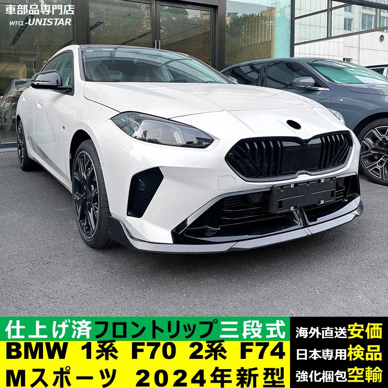 BMW フロント 汎用 三段式 BMW 1シリーズ F70 2シリーズ F74 Mスポーツ 