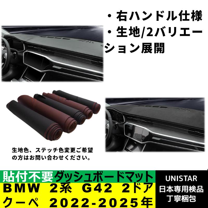 BMW ダッシュボード マット 汎用 日焼け防止 BMW 2シリーズ G42 2