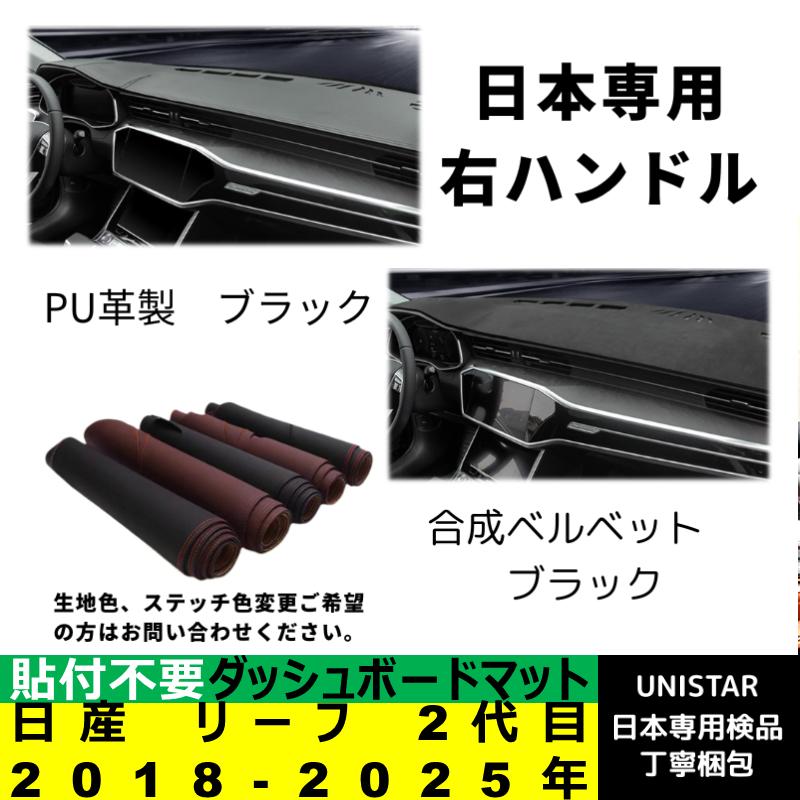 リーフ ダッシュボード マット 汎用 日焼け防止 日産 2代目 2018-2025