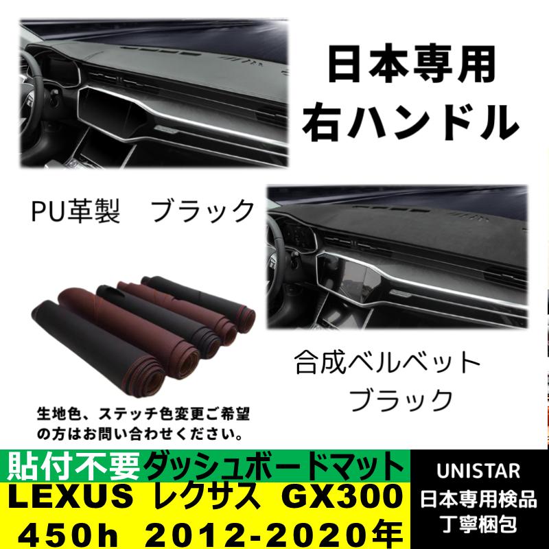 レクサス（LEXUS） ダッシュボード マット 汎用 日焼け防止 GX300 450h