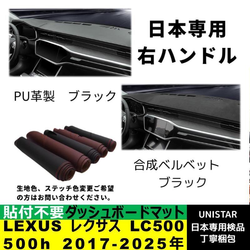 レクサス（LEXUS） ダッシュボード マット 汎用 日焼け防止 LC500 500h