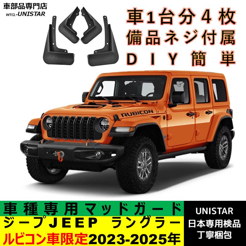 Jeep（ジープ） 【互換品】 マッドガード ラングラー ルビコン車限定