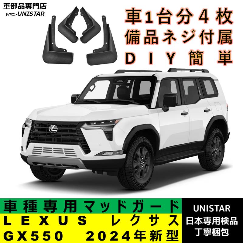 レクサス（LEXUS） 【互換品】 マッドガード GX550 2024年新型 適用