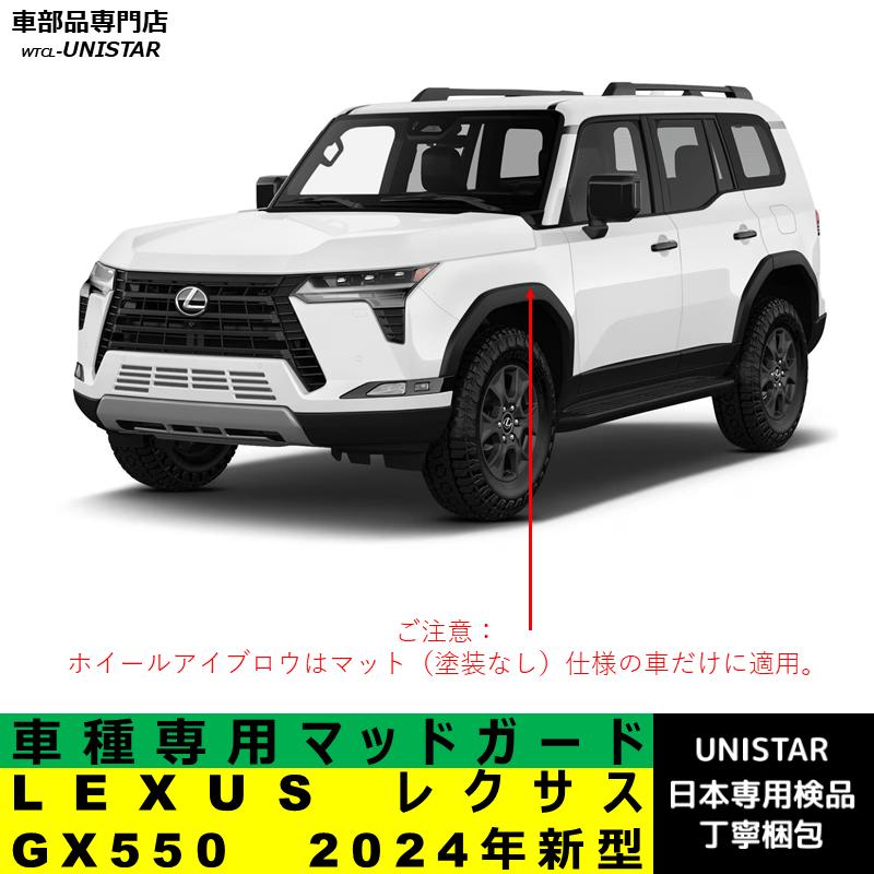レクサス（LEXUS） 【互換品】 マッドガード GX550 2024年新型 適用