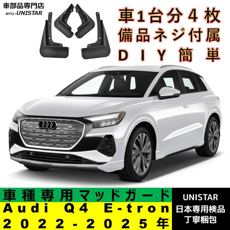 車のマッドフラップ アウディ A4 B6 B7 B8 B9 2002-2020 マッドガード 車用 マッドフラップ スプラッシュガー Audi（アウディ） 【互換品】 マッドガード Audi Q4 E-tron 2022-2025年 適用 マッドフラップ 汚れ防止 泥除け :  ユニスター - 通販 - Yahoo!ショッピング