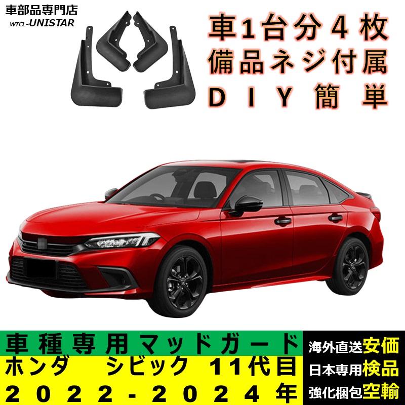 シビック 【互換品】マッドガード 汚れ防止 ホンダ 11代目 セダン
