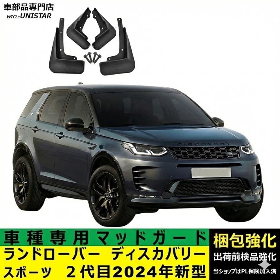 ランドローバー（LAND ROVER） 【互換品】 マッドガード