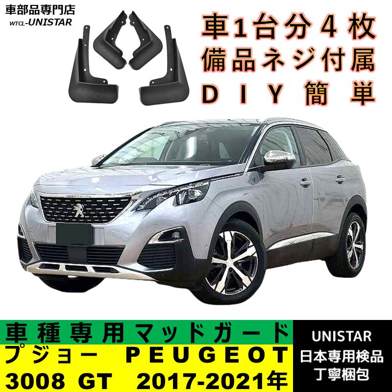 プロの支給品フットガード PEUGEOT（プジョー） 【互換品】 マッドガード PEUGEOT 3008 GT 2017