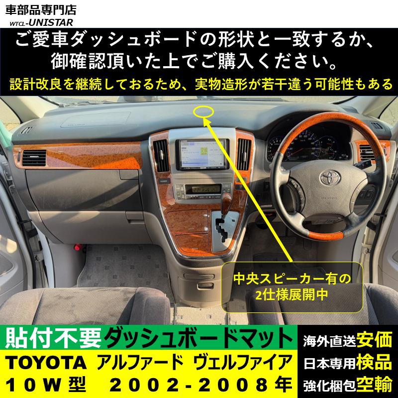 アルファード TOYOTA トヨタ ヴェルファイア 10W型 2002-2008年 適用 