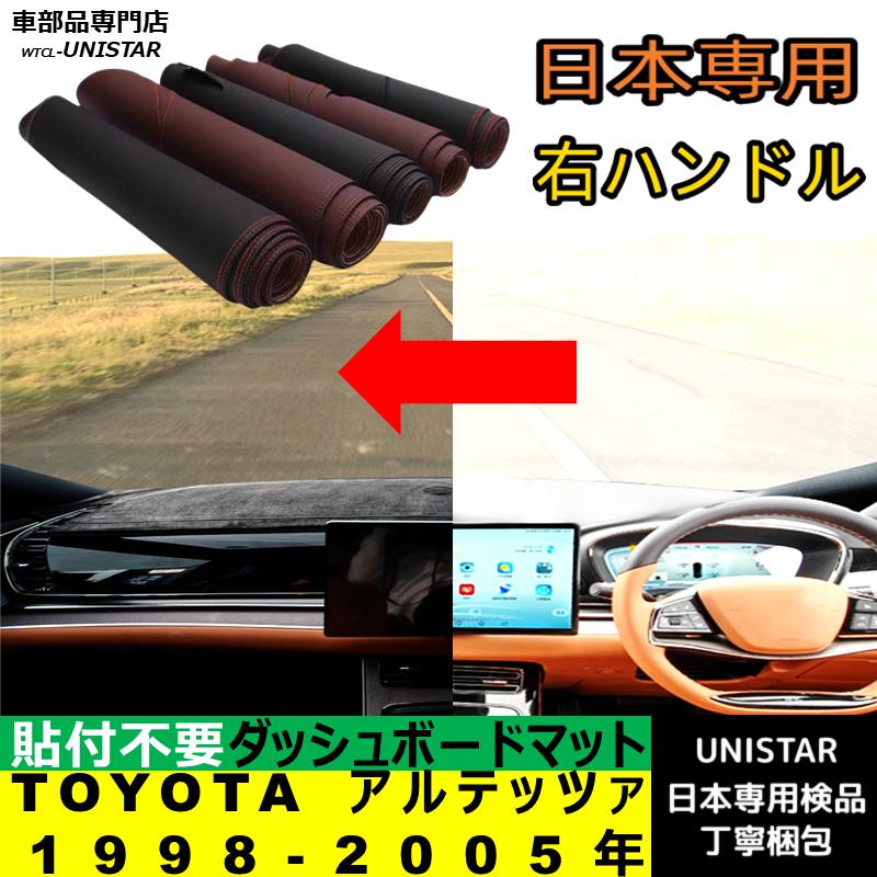 トヨタ（TOYOTA） アルテッツァ 1998-2005年 適用 汎用品 ダッシュ
