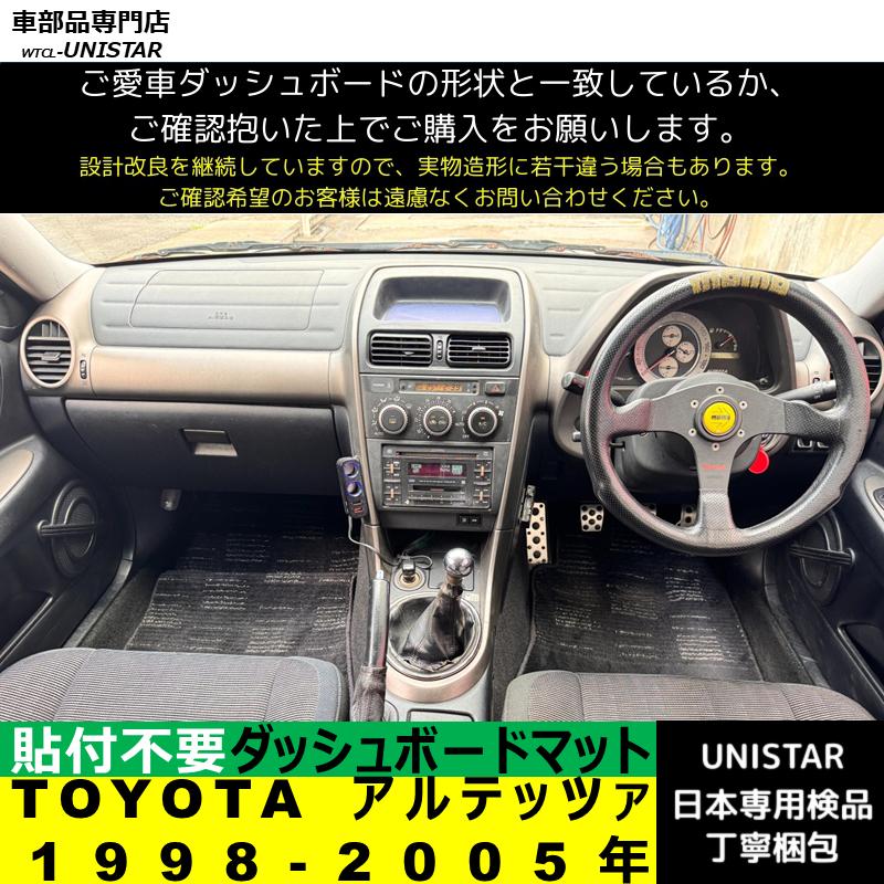 トヨタ（TOYOTA） アルテッツァ 1998-2005年 適用 汎用品 ダッシュ