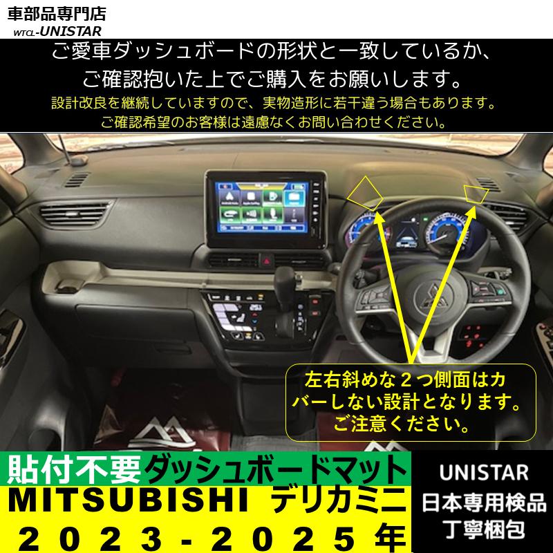 三菱（MITSUBISHI） デリカミニ 2023-2025年 適用 汎用品 ダッシュ