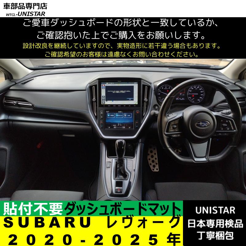 レヴォーグ SUBARU スバル 2020-2025年 適用 汎用品 ダッシュボード