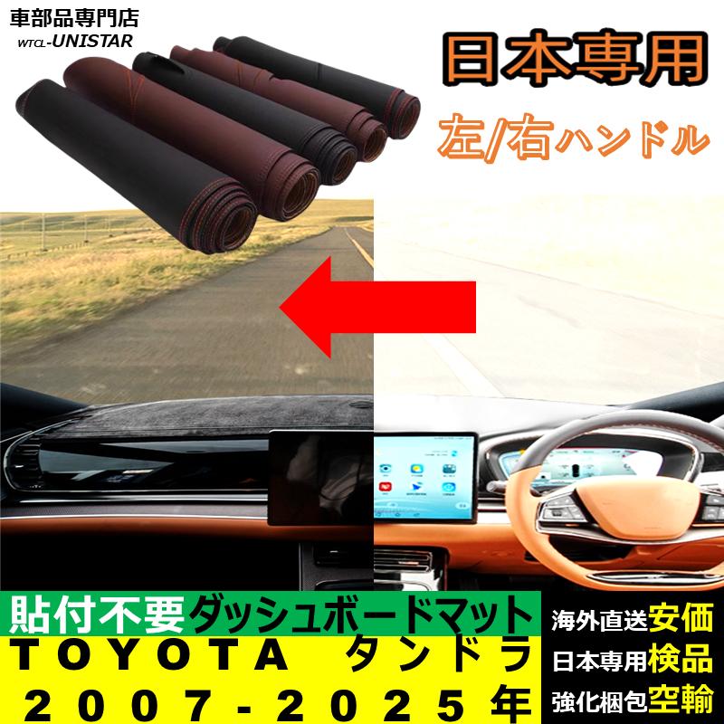 トヨタ（TOYOTA） タンドラ RHD LHD 2007-2025年 適用 汎用品 ダッシュ