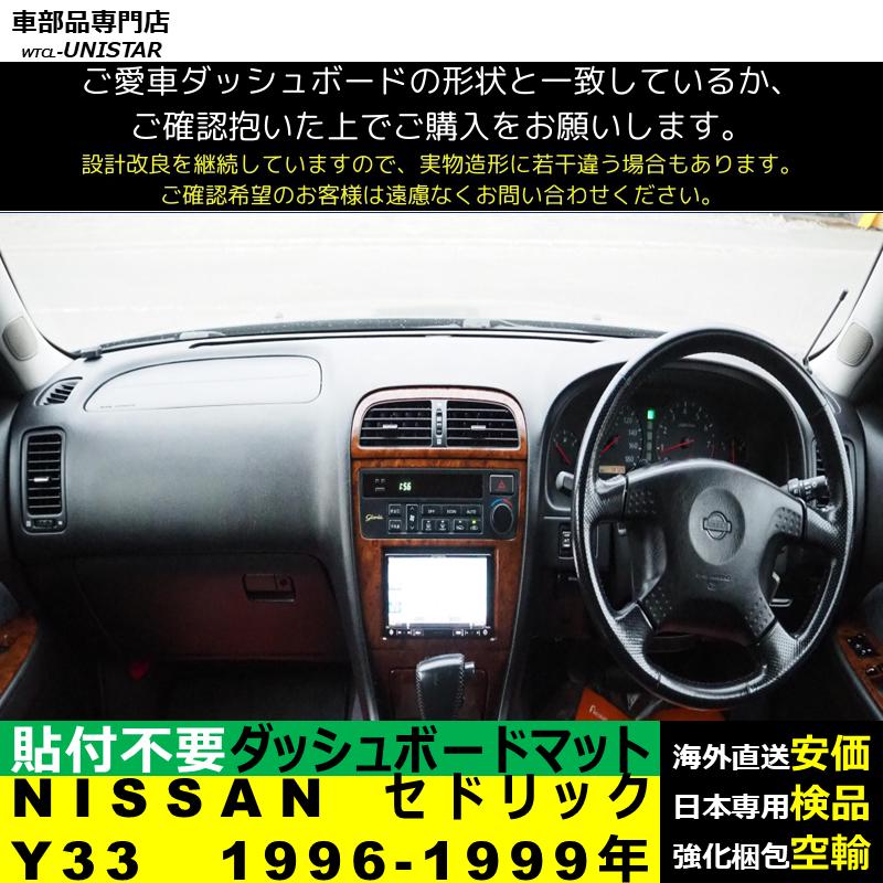 日産（NISSAN） セドリック Y33 1996-1999年 適用 汎用品 ダッシュ