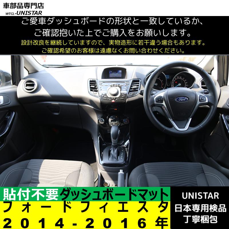 フォード フィエスタ 2014-2016年 適用 ダッシュボードマット 反射防止