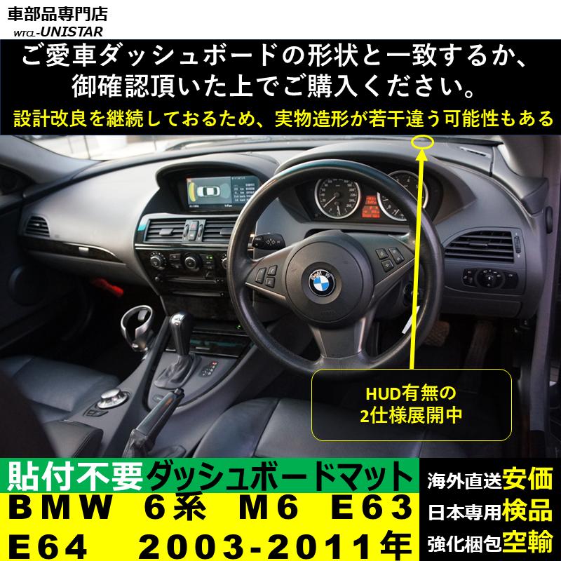BMW BMW 6シリーズ M6 E63 E64 2003-2011年 適用 ダッシュボードマット
