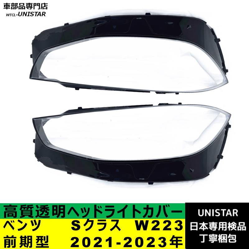 Mercedes-Benz（メルセデス・ベンツ） 互換品 Sクラス W223 前期型