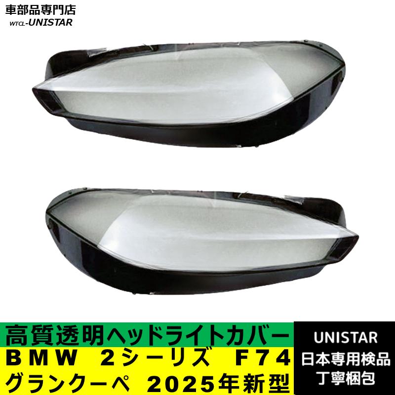 BMW 互換品 BMW 2シーリズ F74 グランクーペ 2025年新型 適用 ヘッド