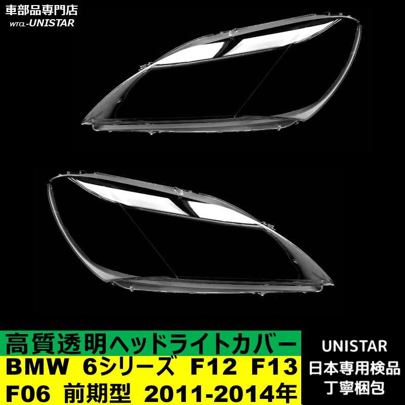 BMW 互換品 BMW 6シリーズ F12 F13 F06 前期型 2011-2014年 適用