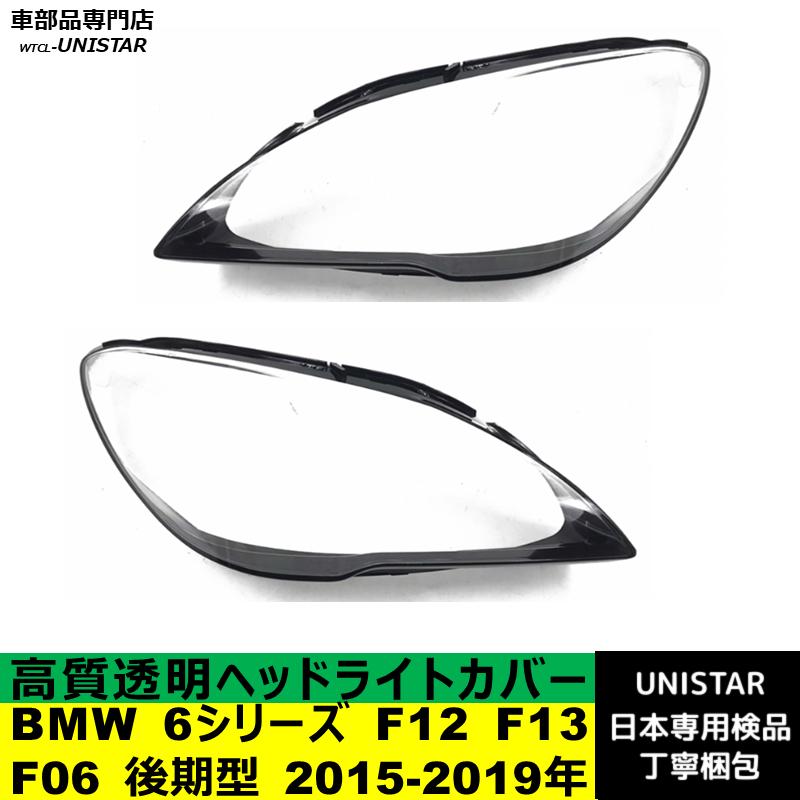 BMW 互換品 BMW 6シリーズ F12 F13 F06 後期型 2015-2019年 適用