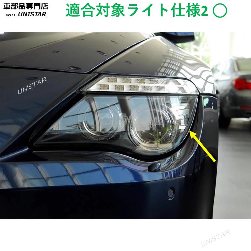 BMW 互換品 6シリーズ E63 2003-2009年 適用 ヘッドライトカバー